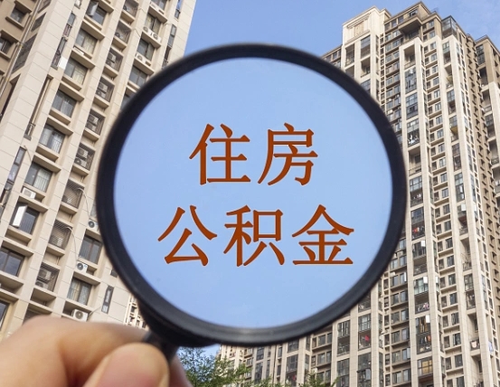 黄冈住房公积金额度多少可以贷款（黄冈住房公积金多少可以贷款怎么贷）