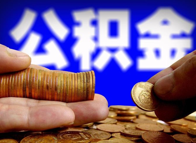 黄冈国管离职公积金代办（黄冈离职后公积金可以代领吗）